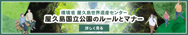 屋久島国立公園のルールとマナー