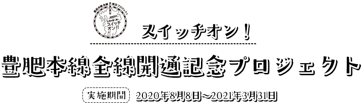 スイッチオン！豊肥本線全線開通記念プロジェクト
