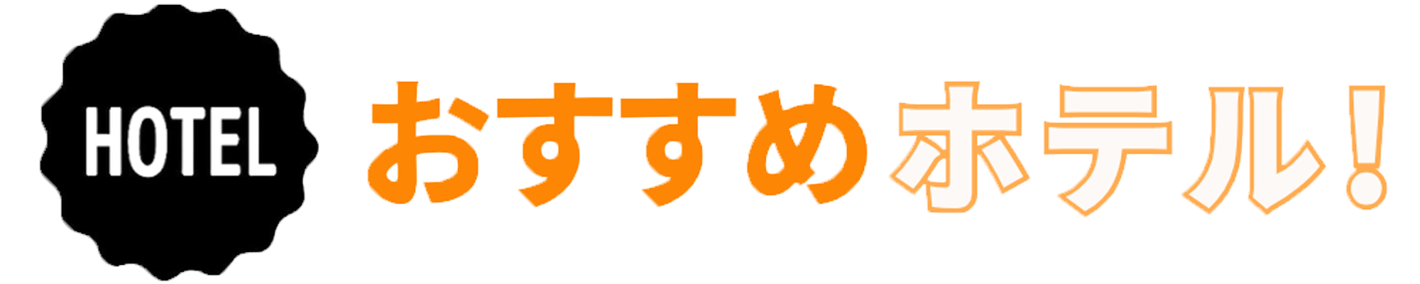 おすすめホテル