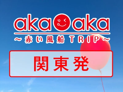 akaaka～赤い風船TRIP～ 関東エリア発