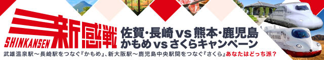 新感戦：佐賀・長崎VS熊本・鹿児島（かもめVSさくら）キャンペーン