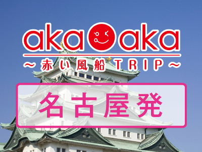 akaaka~赤い風船TRIP~ 中部エリア発