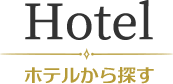 Hotel ホテルから探す