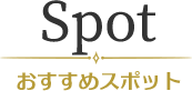Spot おすすめスポット