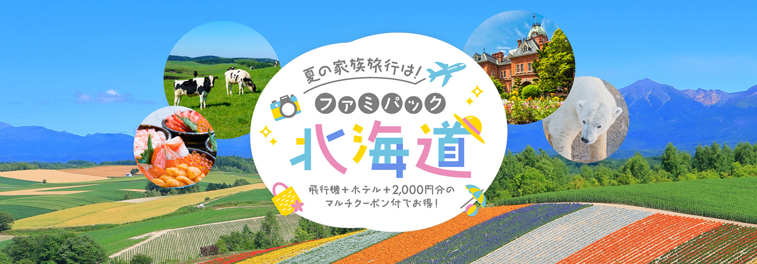ファミパック北海道