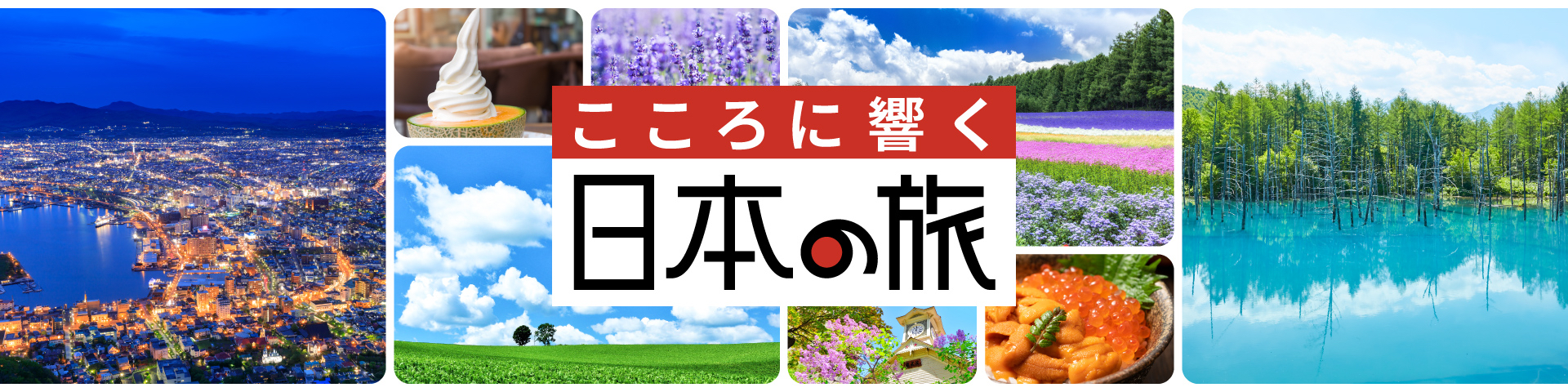 こころに響く日本の旅