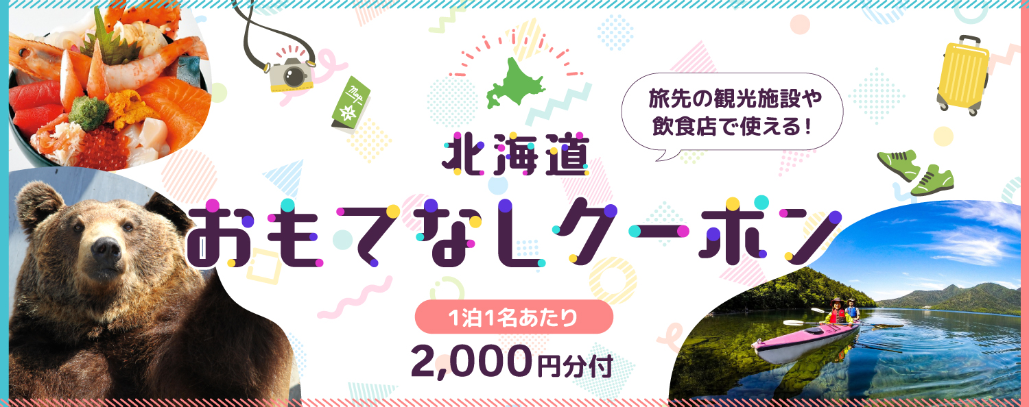 北海道おもてなしプラン