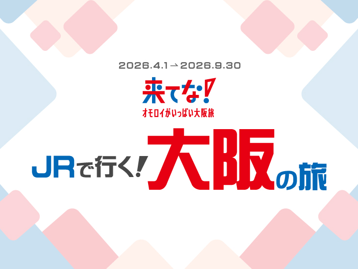 大阪デスティネーションキャンペーンアフターキャンペーン JRで行く大阪の旅