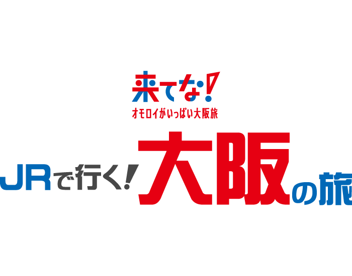 大阪デスティネーションキャンペーンアフターキャンペーン JRで行く大阪の旅