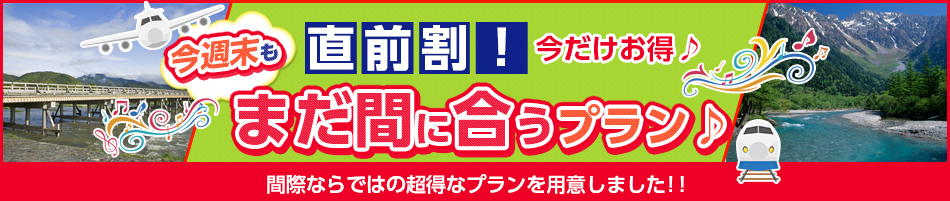 直前割 間際でお得な旅行 今からでもまだ間に合う 日本旅行のツアー予約