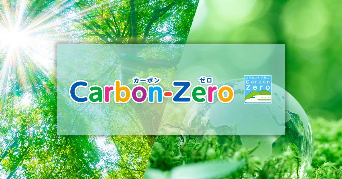 JRセットプラン・航空利用 カーボンゼロ