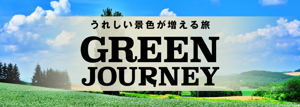 うれしい景色が増える旅 GREEN JOURNEY