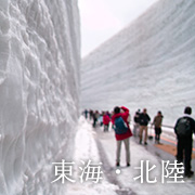 東海・北陸