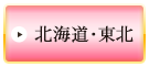 →北海道・東北