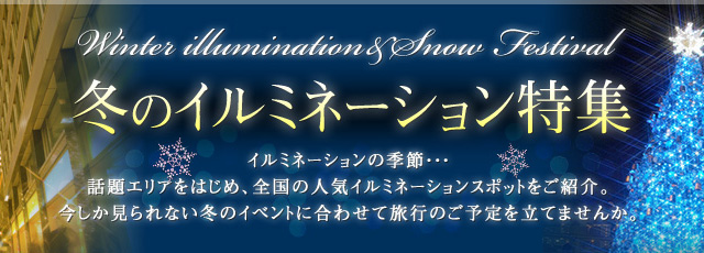 冬のイルミネーション特集