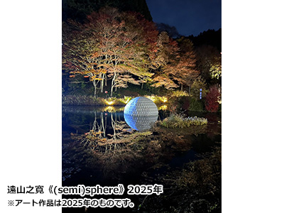 神戸六甲ミーツアート2026(ひかりの森)