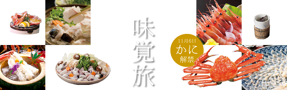 美味しい冬の味覚旅 かに ふぐ クエ 国内旅行 国内ツアーは日本旅行