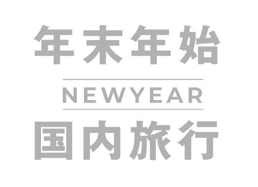 【2025-2026】年末年始・お正月おすすめ国内旅行・温泉宿特集