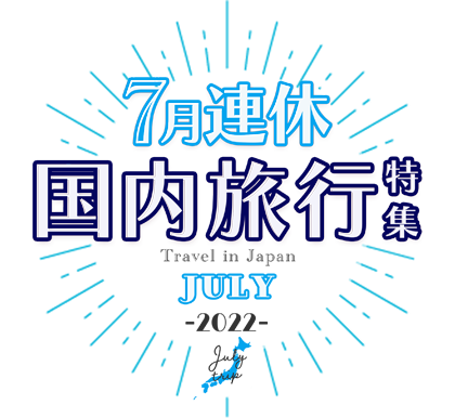 8月3連休におすすめの旅行特集21 日本旅行