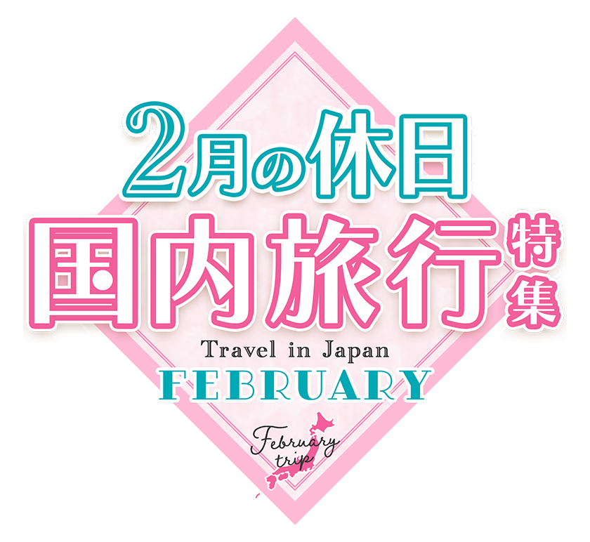 関西発 2月連休旅行特集 21 国内旅行 国内ツアーは日本旅行