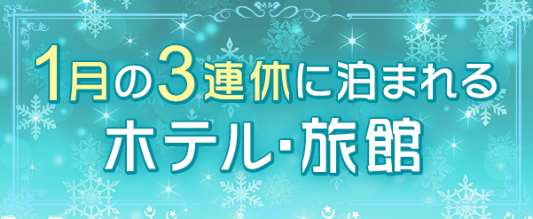 1月3連休に泊まれるホテル・旅館