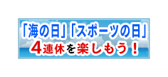 7月4連休におすすめの旅行特集21 日本旅行