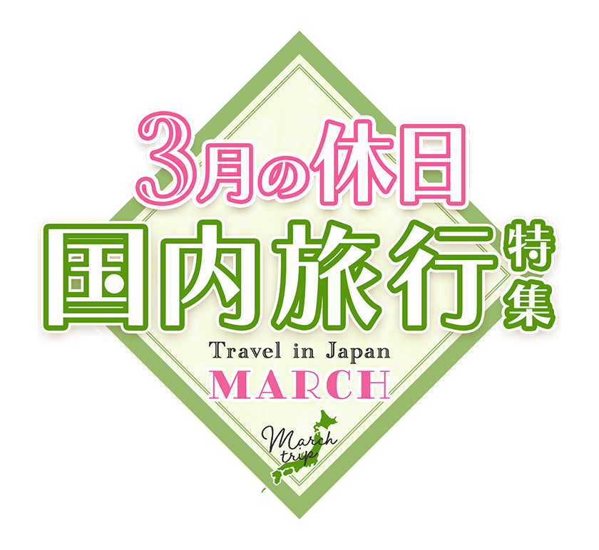 3月連休におすすめの旅行特集21 日本旅行