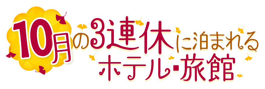 10月3連休に泊まれるホテル 旅館19 国内旅行 国内ツアーは日本旅行