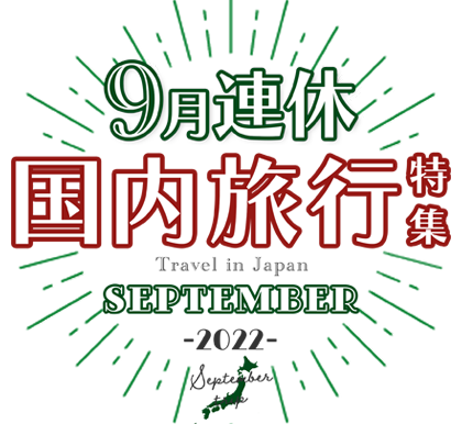 9月3連休におすすめの旅行特集21 日本旅行