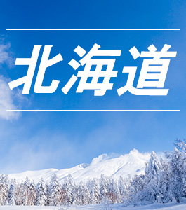 日本旅行のスキー＆スノボツアー・旅行特集