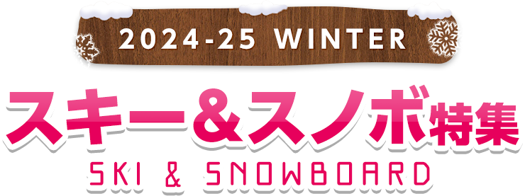 スキー＆スノボツアー・旅行特集2022-2023