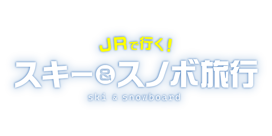 JRで行くスキー＆スノボ旅行