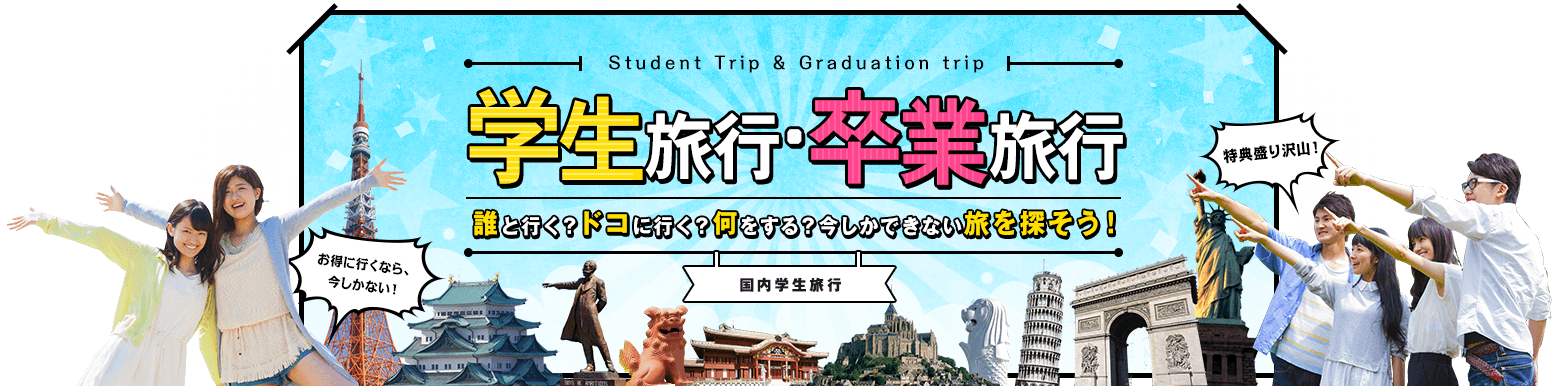【国内女子旅】学生旅行・卒業旅行特集