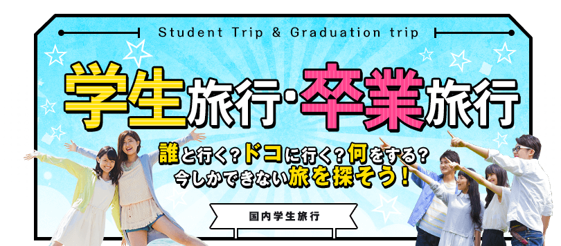 【国内女子旅】学生旅行・卒業旅行特集