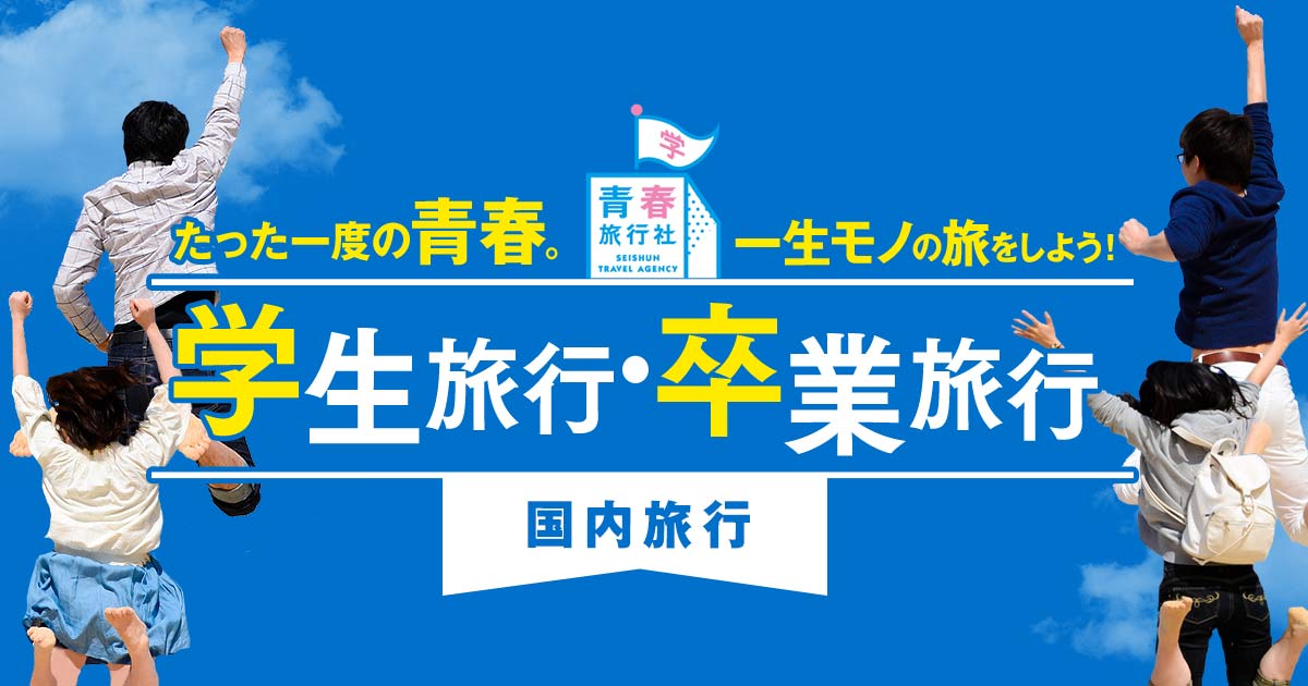 学生旅行 卒業旅行に人気 おすすめの国内旅行 ツアー特集 22 23 日本旅行