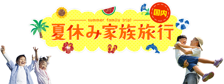 夏休み国内家族旅行 21 日本旅行