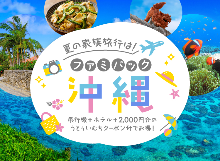 夏の家族旅行は！ファミパック沖縄