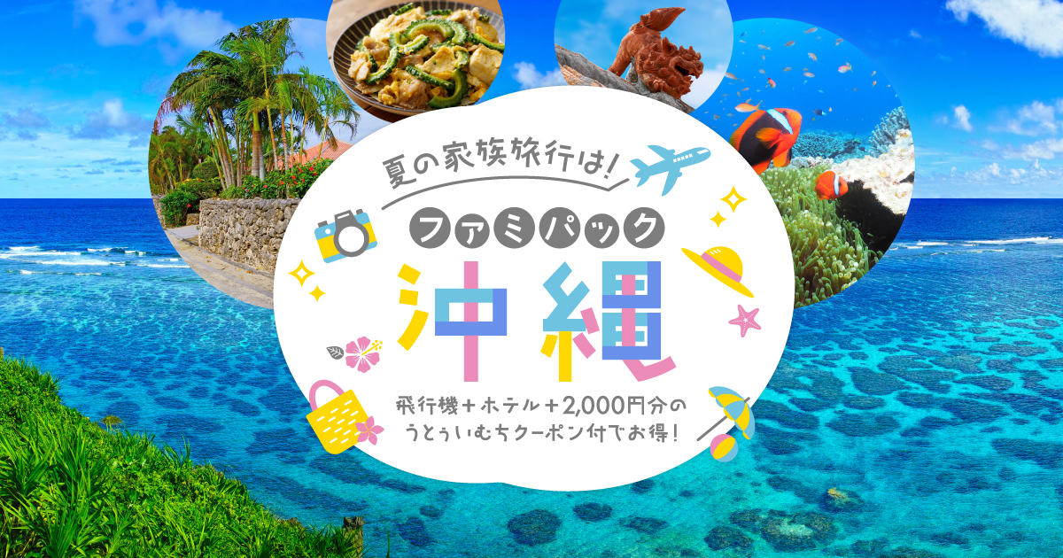 夏の家族旅行は！ファミパック沖縄｜日本旅行