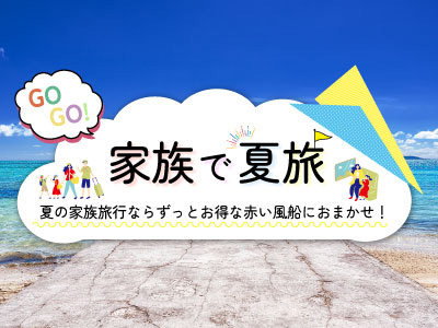 夏休み 首都圏発 グランピング特集