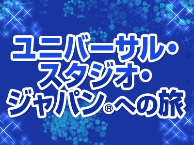 夏の旅!2次アクセス乗車券付