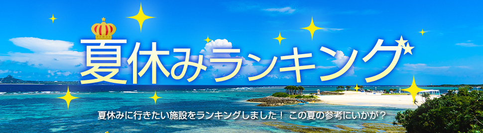 2023年夏休みに人気のホテル・旅館をお宿ランキング