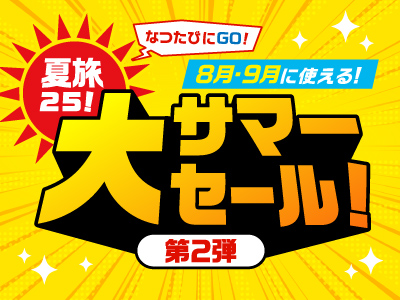お得まとめ
