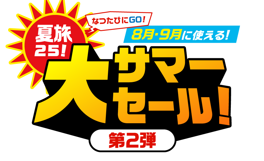 夏旅25！大サマーセール！第2弾