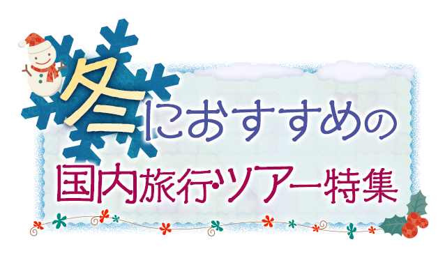 冬におすすめの国内旅行・ツアー特集