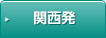 関西発