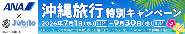 沖縄旅行特別キャンペーン