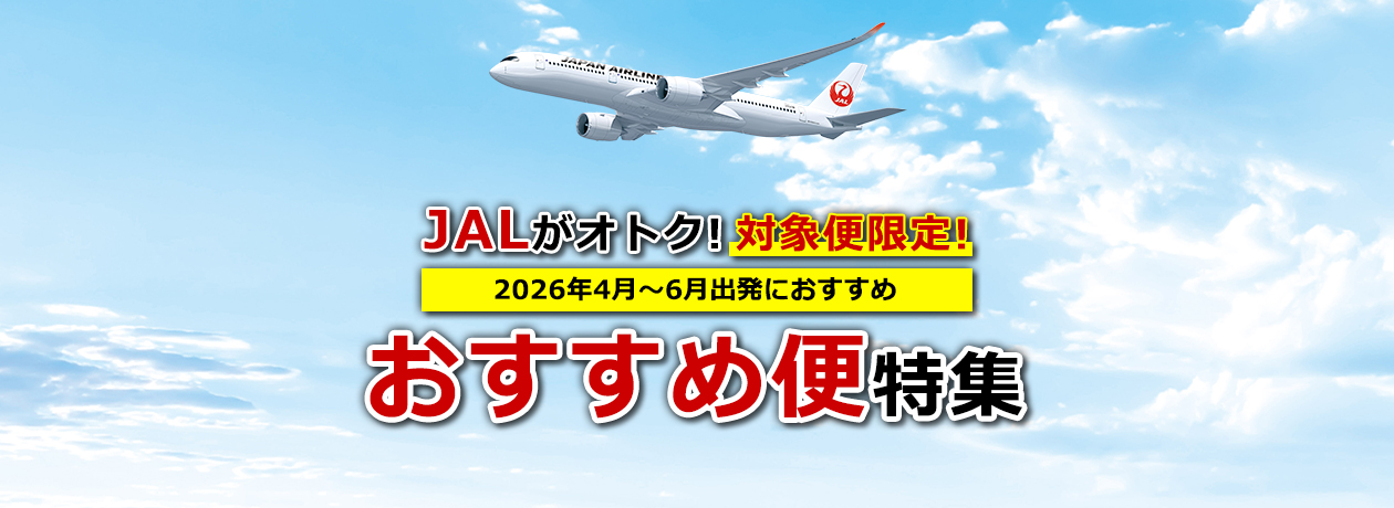 JALがオトク！対象便限定！4月～6月におすすめおすすめ便特集