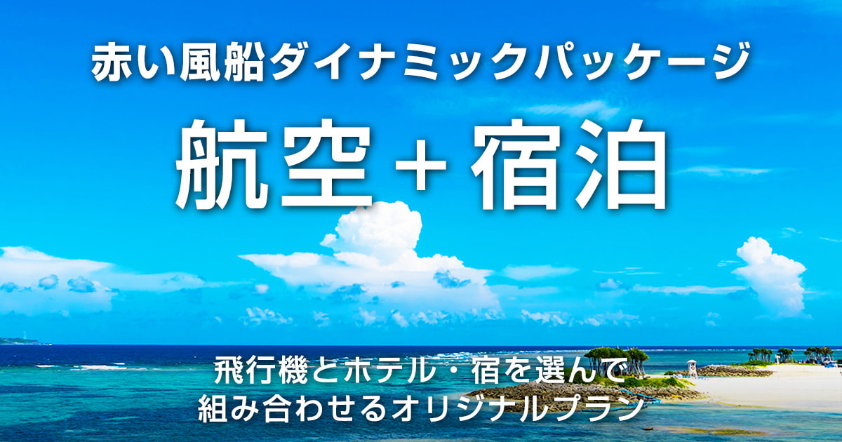 日本旅行 国内 飛行機 ホテル 宿セットプラン