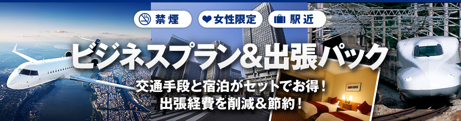 お得な出張パック ビジネスパック 関西発 日本旅行 ビジネスホテルの予約