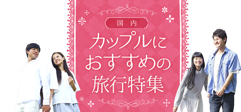 カップルにおすすめの旅行特集 国内旅行 国内ツアーは日本旅行